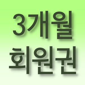 3개월 회원권