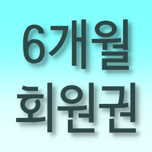 6개월 회원권