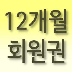 12개월 회원권
