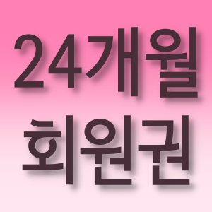 24개월 회원권
